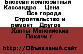 Бассейн композитный  “Кассандра“ › Цена ­ 570 000 - Все города Строительство и ремонт » Другое   . Ханты-Мансийский,Покачи г.